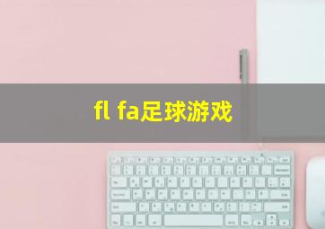 fl fa足球游戏